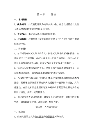 2024年自学考试灭火技术与战术复习题