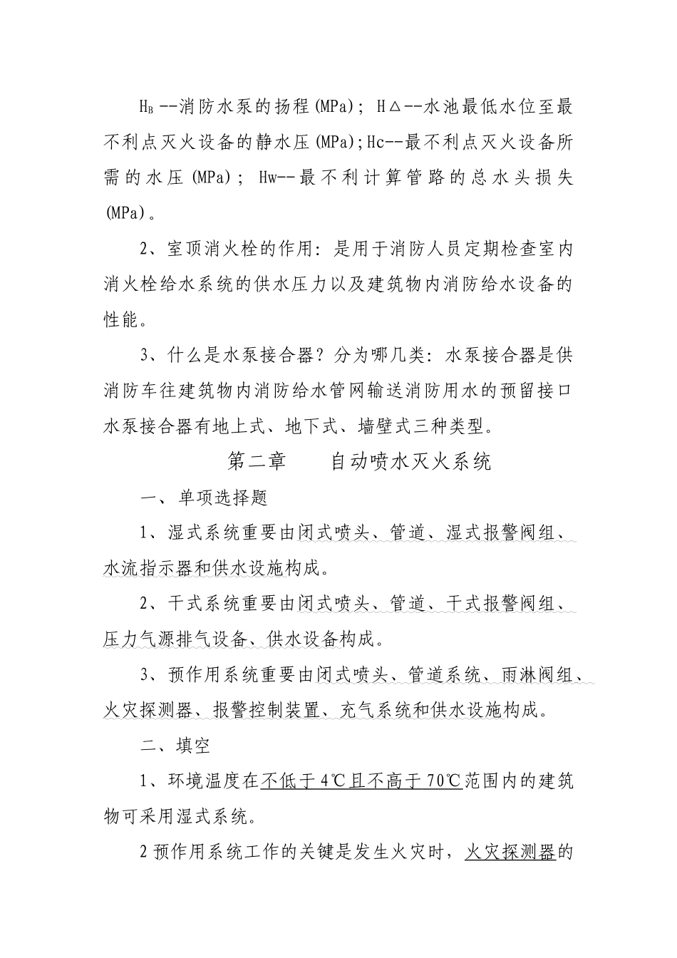 2024年自学考试灭火设施复习笔记_第2页