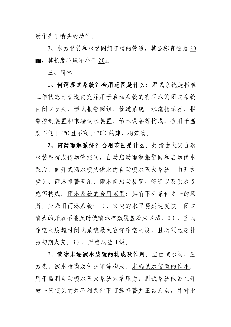 2024年自学考试灭火设施复习笔记_第3页