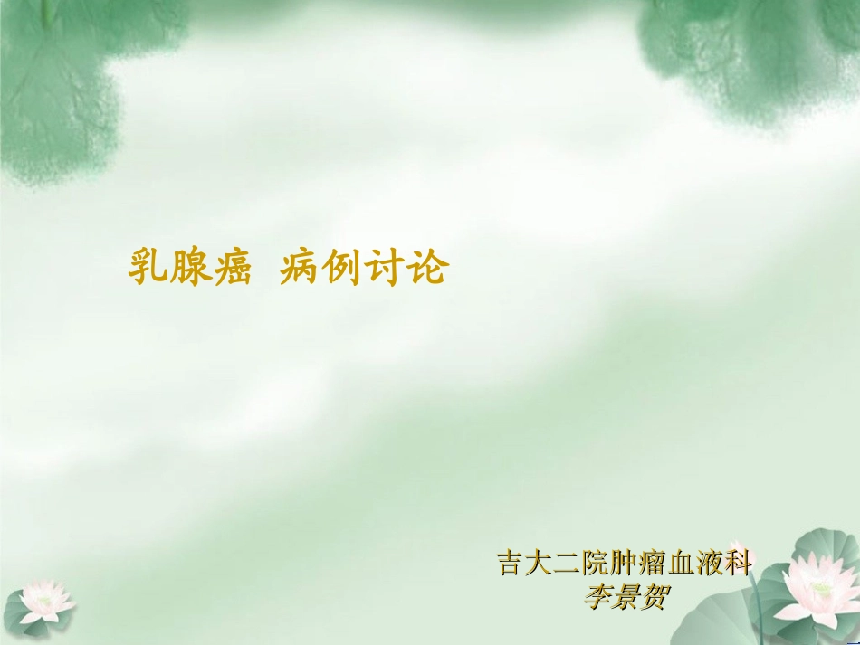 乳腺癌病例讨论PPT培训课件_第1页