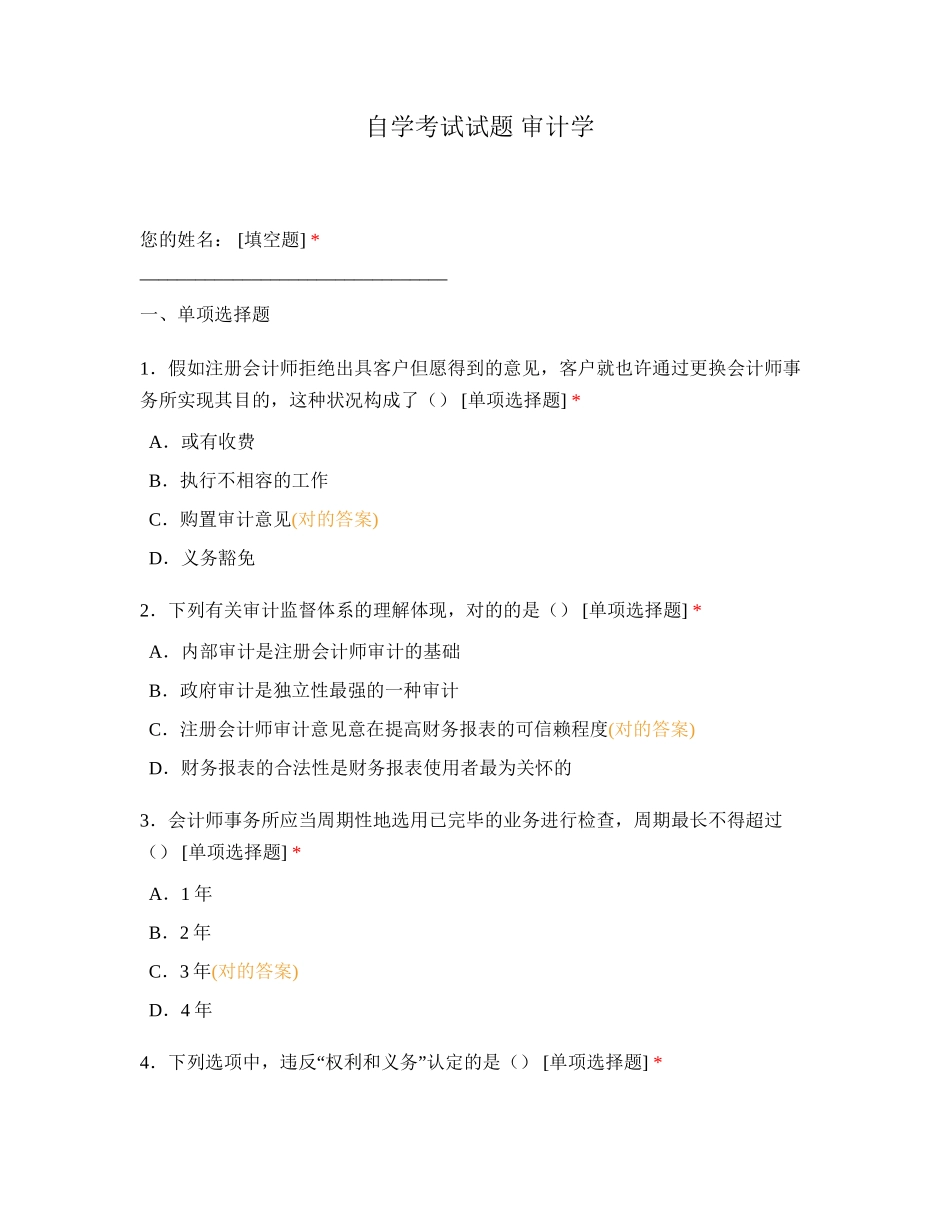 2024年自学考试试题审计学_第1页