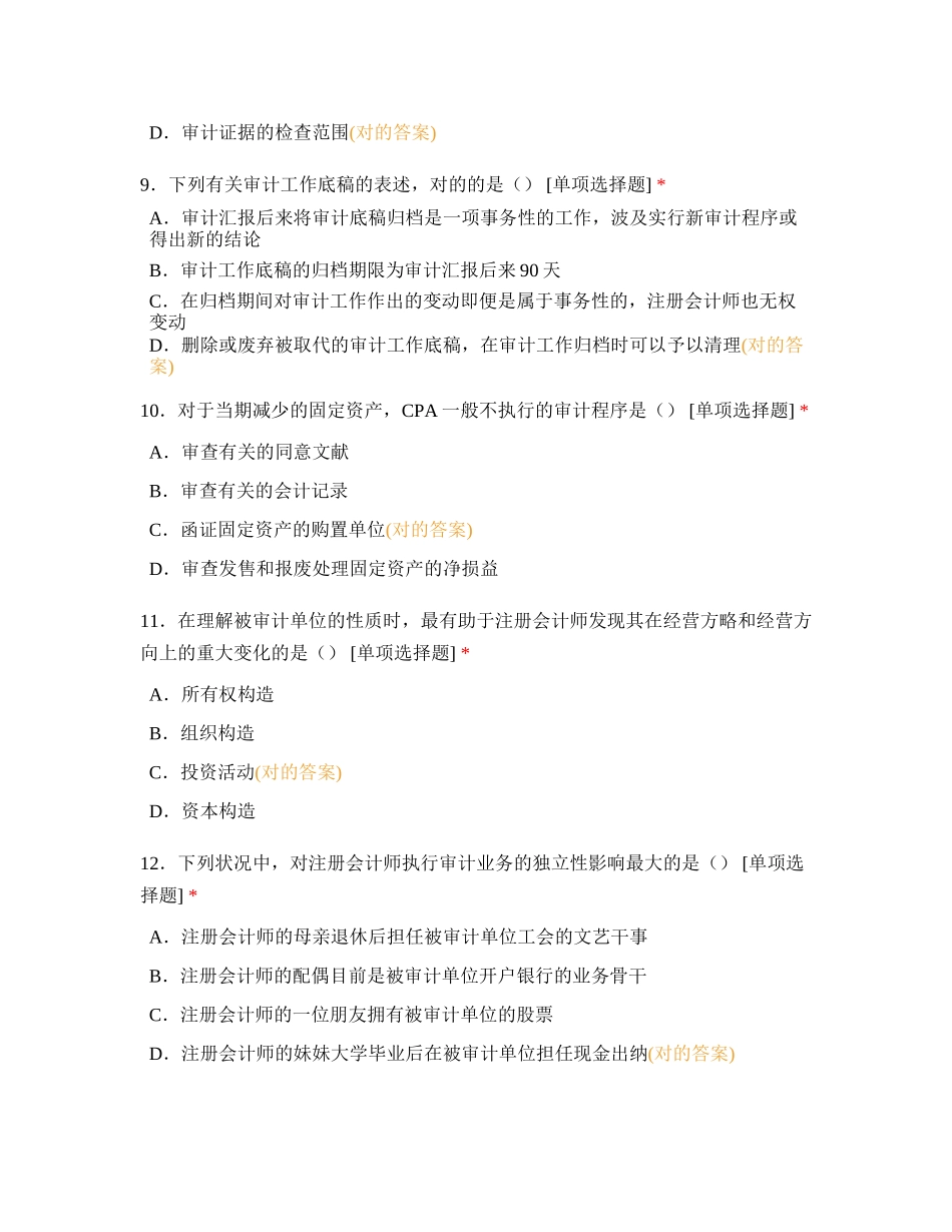 2024年自学考试试题审计学_第3页