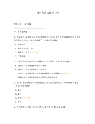2024年自学考试试题审计学