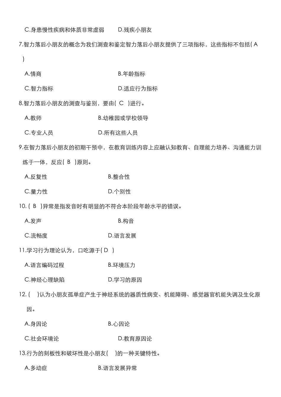 2024年自学考试特殊教育历年真题及答案_第2页