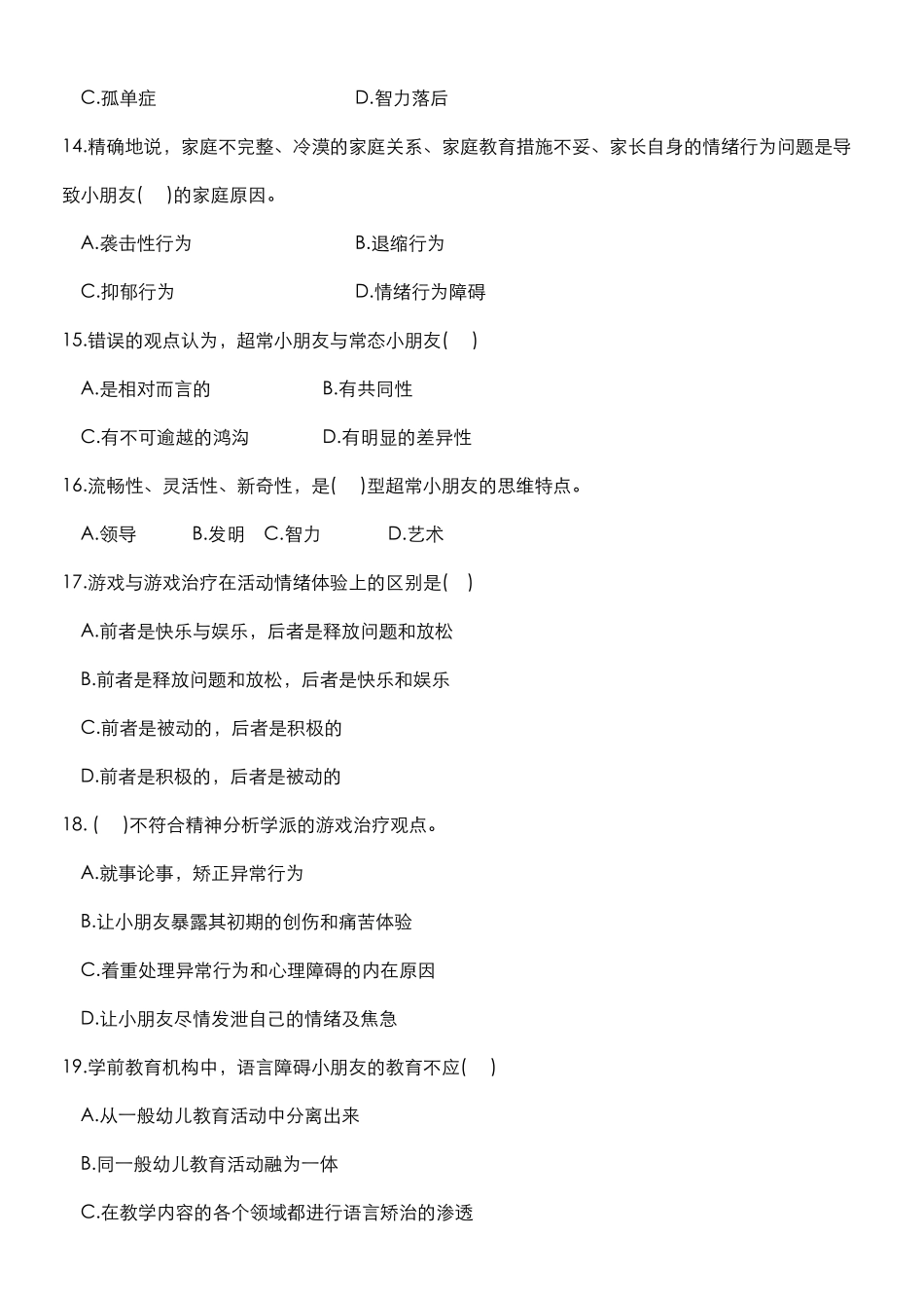 2024年自学考试特殊教育历年真题及答案_第3页