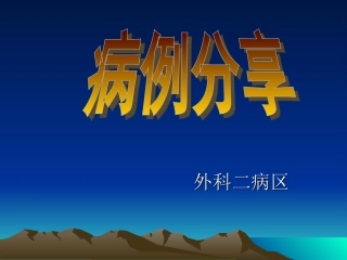 乳腺癌病例分享PPT培训课件