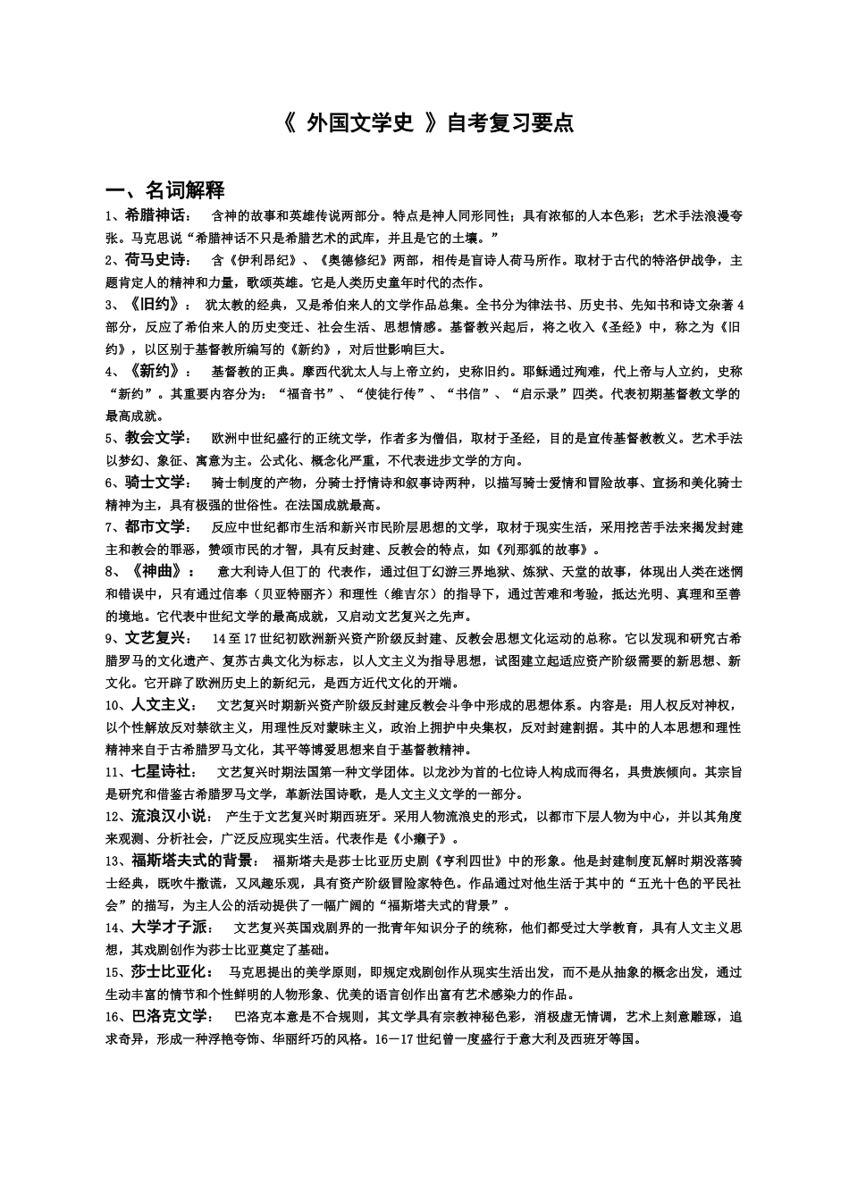 2024年自学考试外国文学史复习要点_第1页