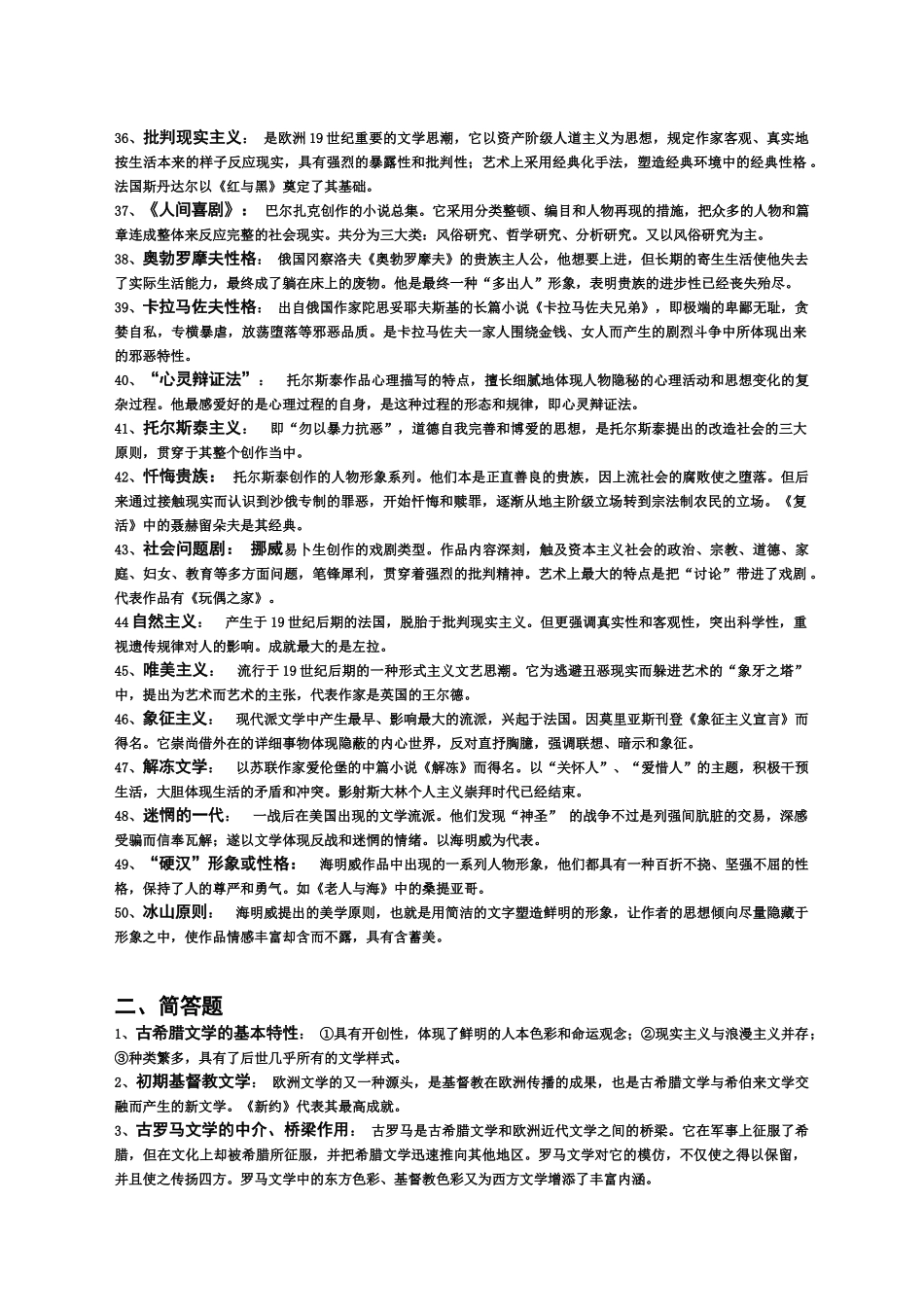 2024年自学考试外国文学史复习要点_第3页
