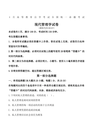 2024年自学考试现代管理学试题答案
