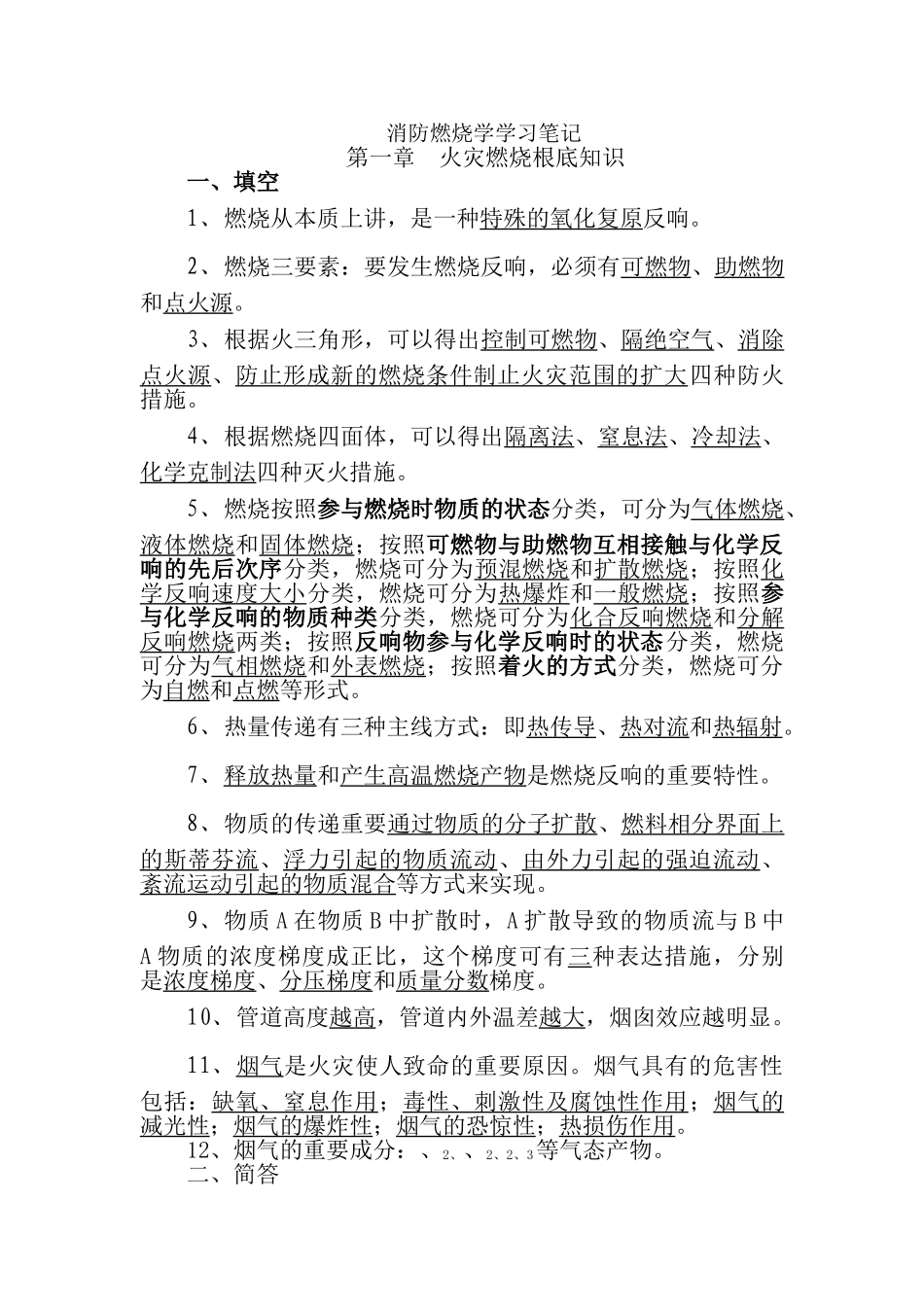 2024年自学考试消防燃烧学笔记_第1页