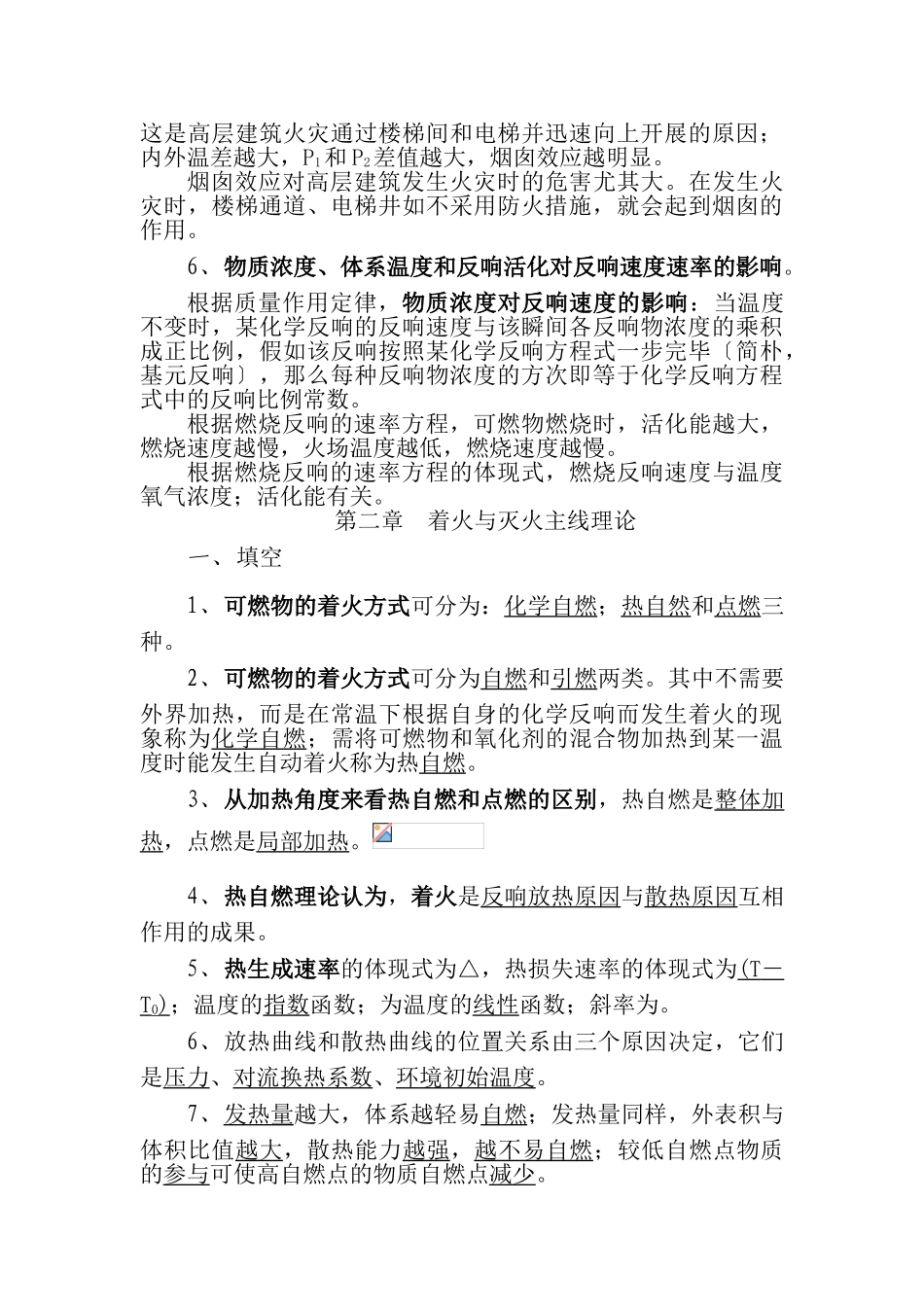 2024年自学考试消防燃烧学笔记_第3页