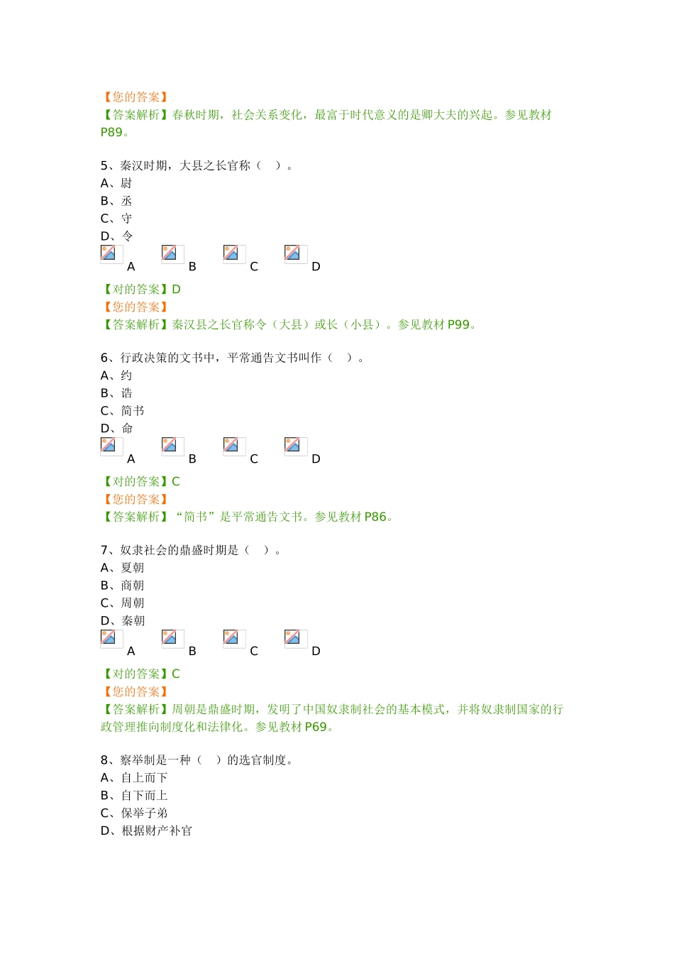 2024年自学考试学习资料00322中国行政史_第2页