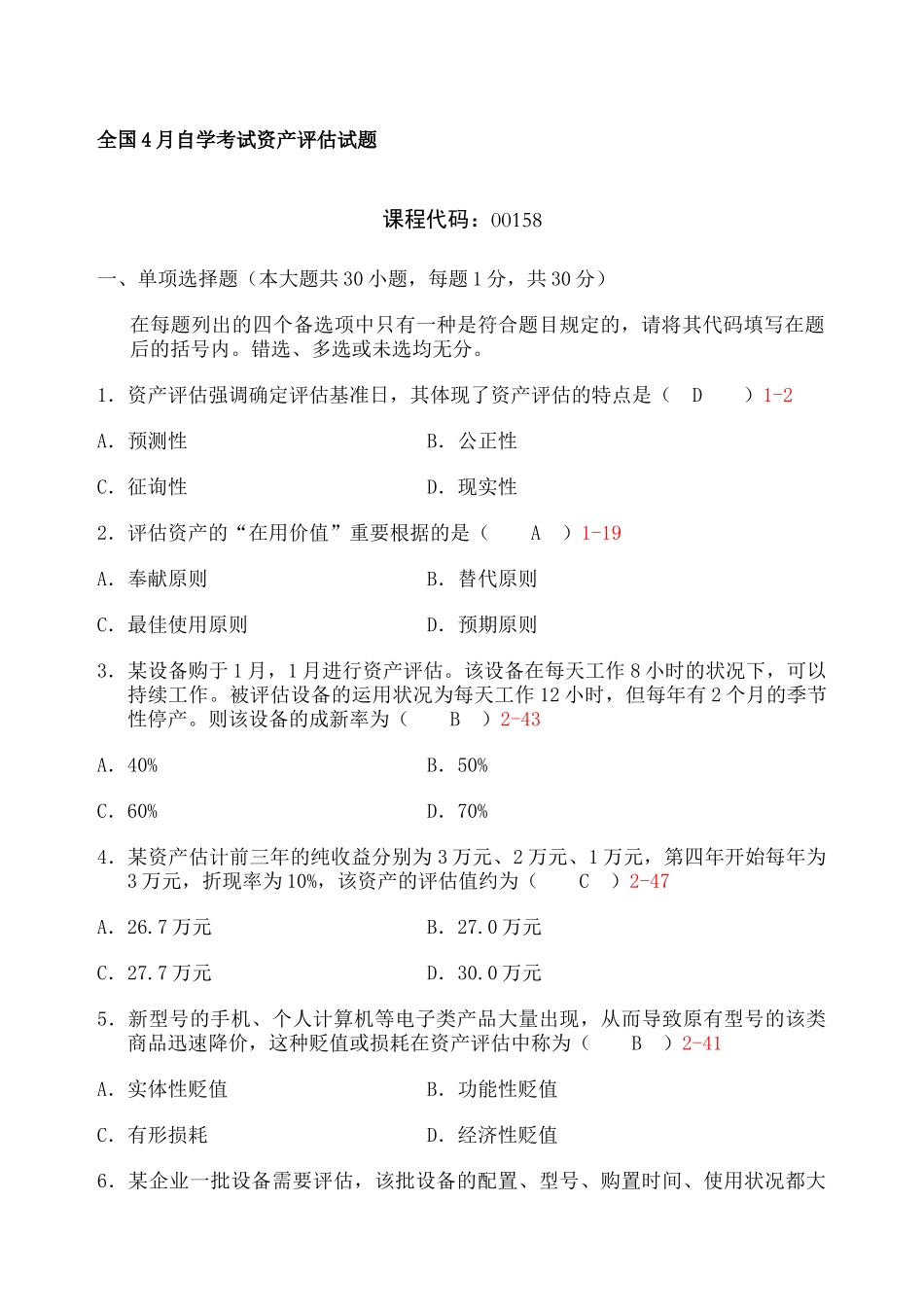 2024年自学考试资产评估历年真题及答案_第1页