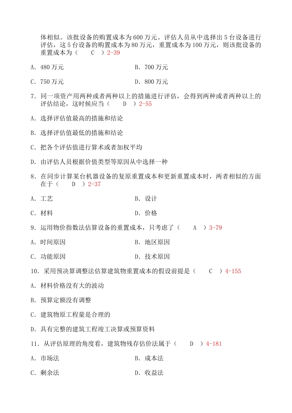 2024年自学考试资产评估历年真题及答案_第2页