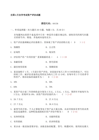2024年自学考试资产评估历年真题及答案