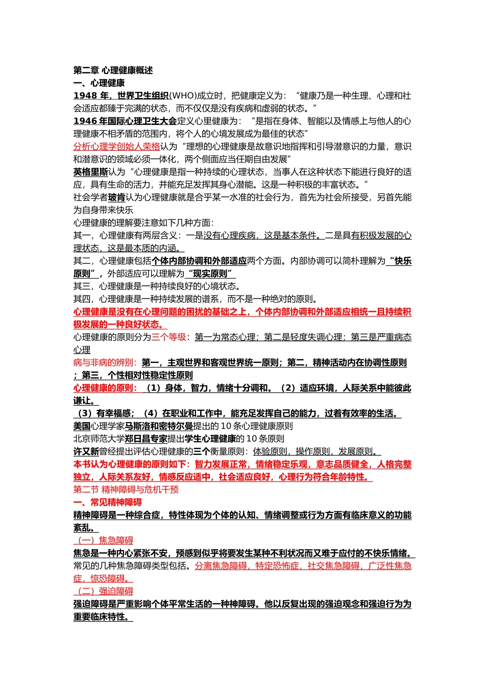 2024年自学考试自考 高等教育自学考试00465心理卫生与心理辅导复习重点_第3页