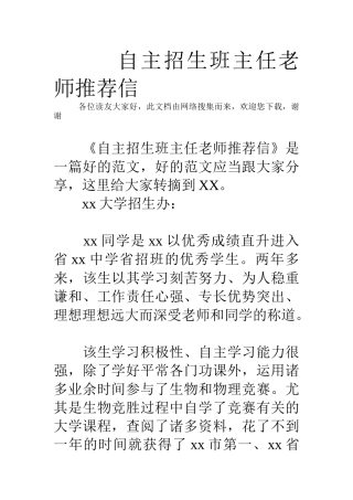 2024年自主招生班主任老师推荐信