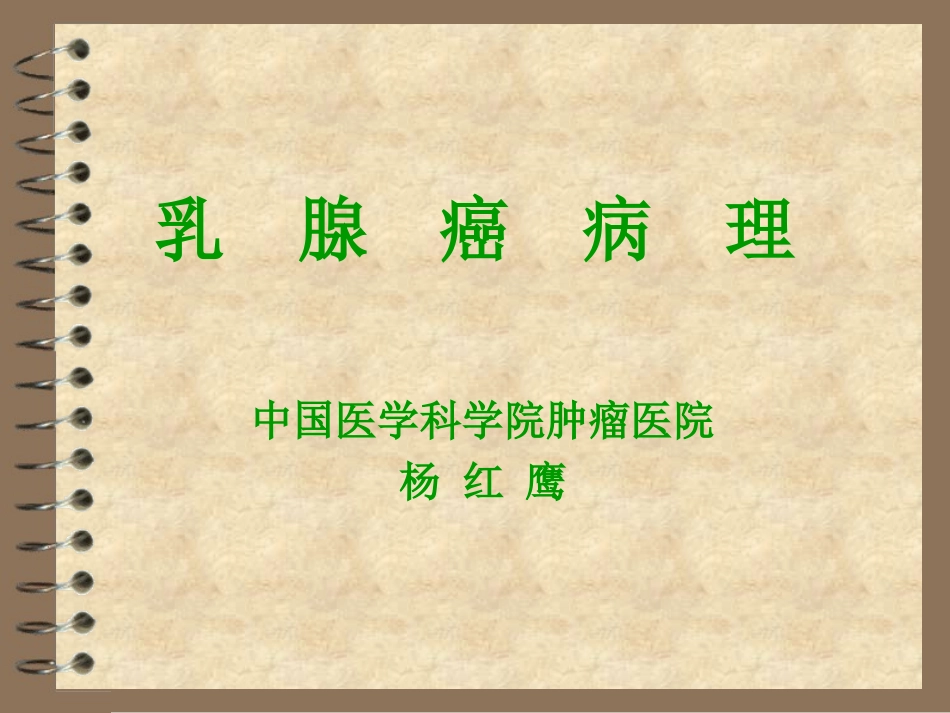 乳腺癌病理诊断PPT培训课件_第1页