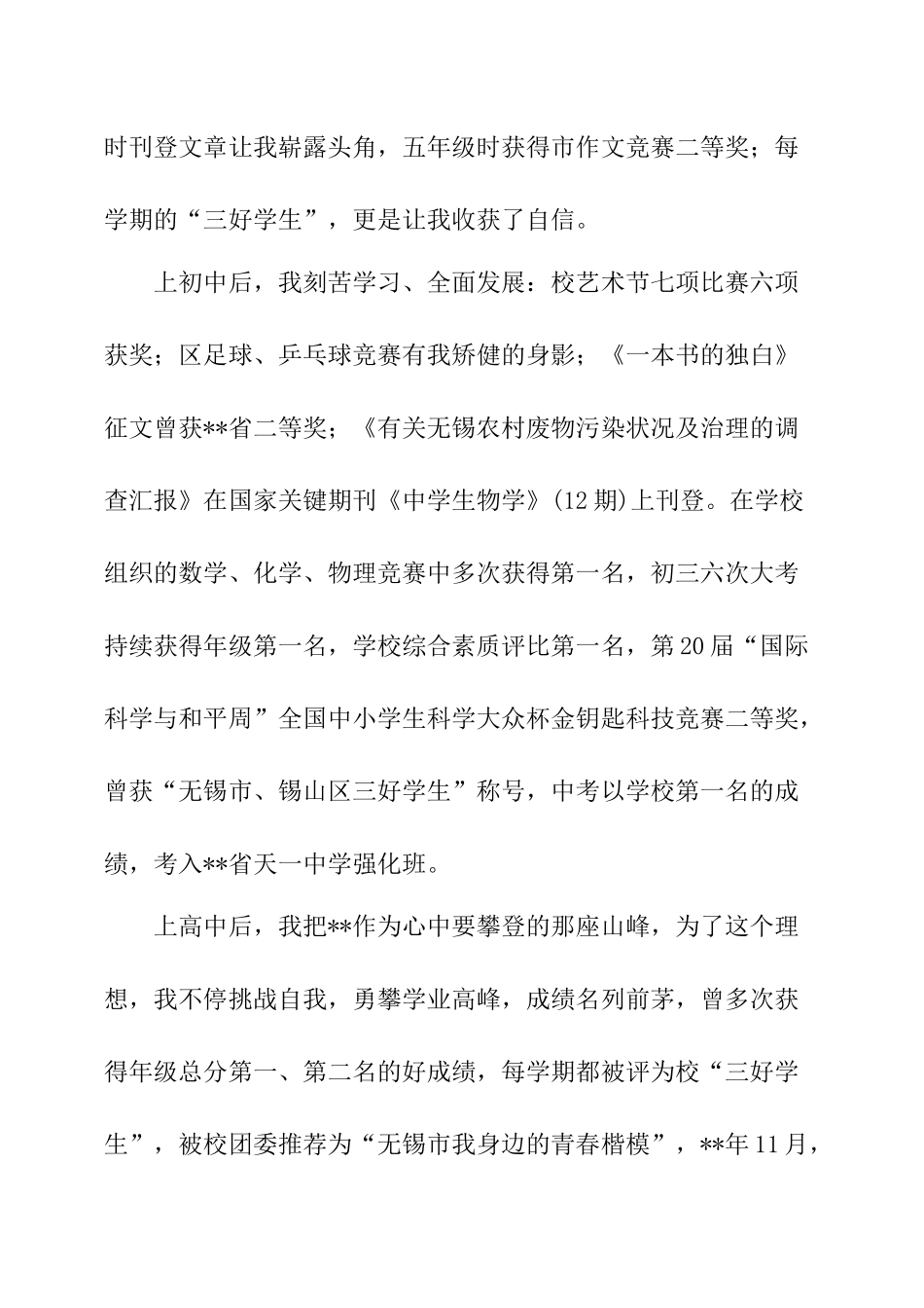 2024年自主招生自荐信范文篇_第2页