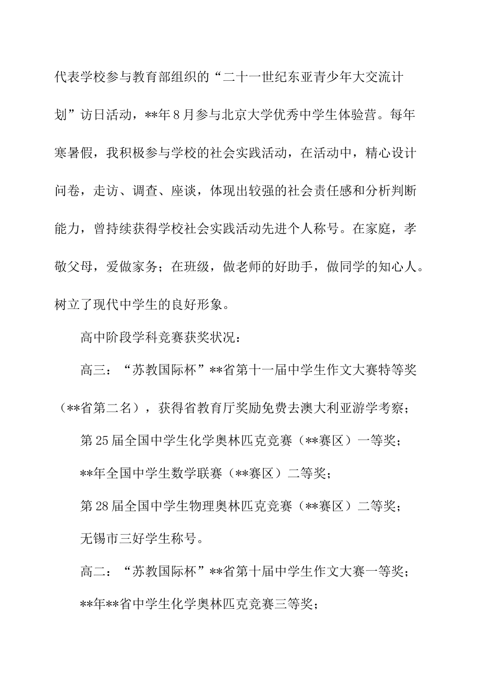 2024年自主招生自荐信范文篇_第3页