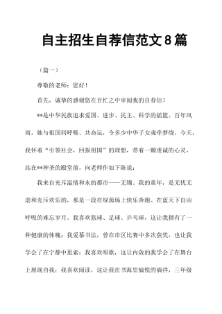 2024年自主招生自荐信范文篇