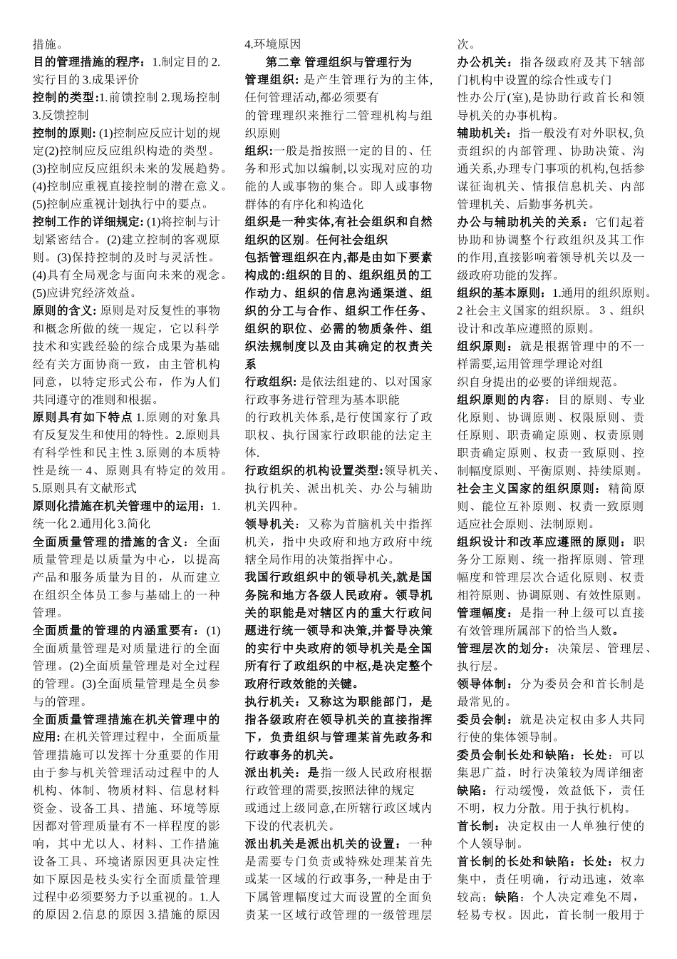 2024年综合管理技师考试管理理论_第2页