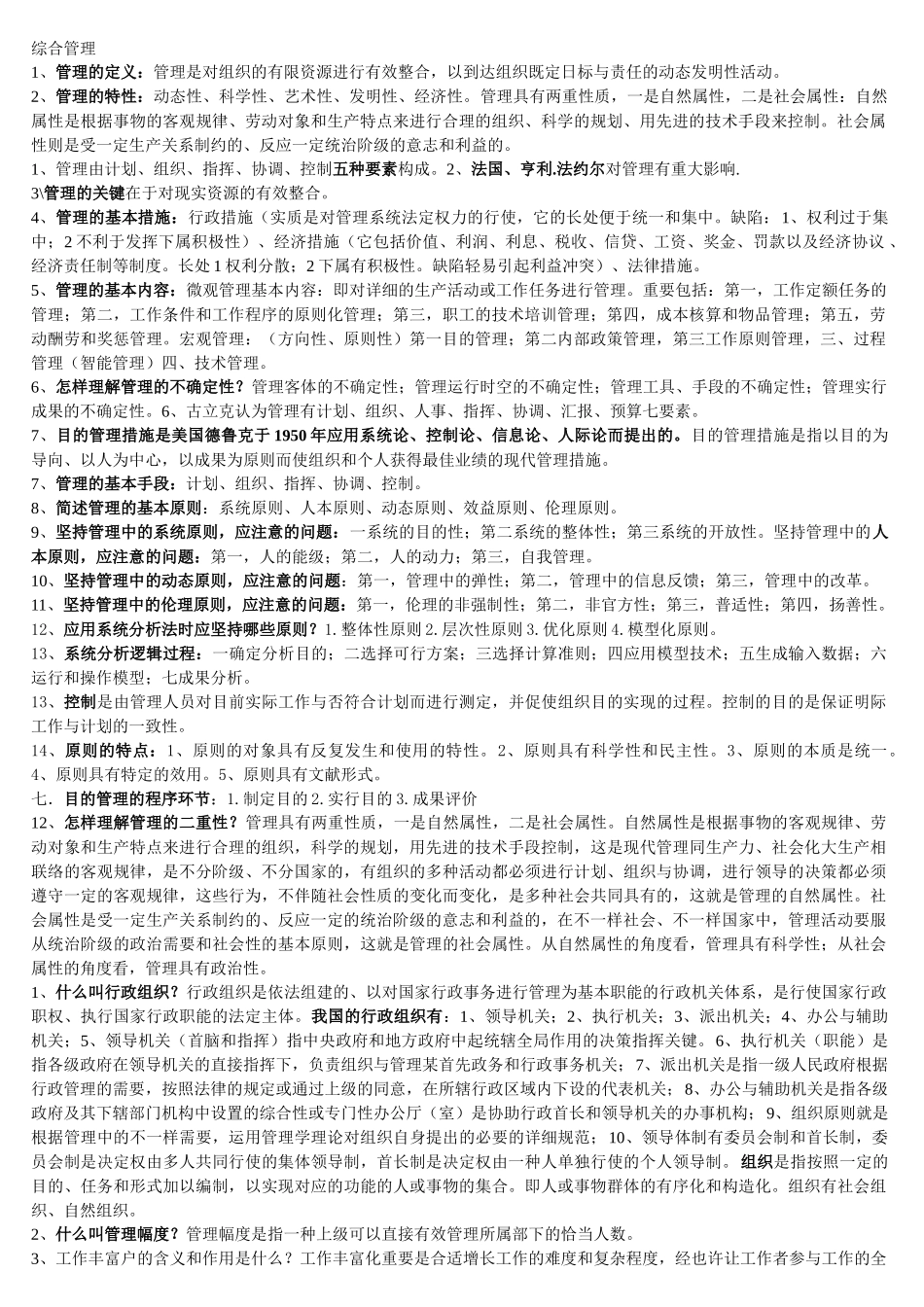 2024年综合管理技师考试综合管理_第1页