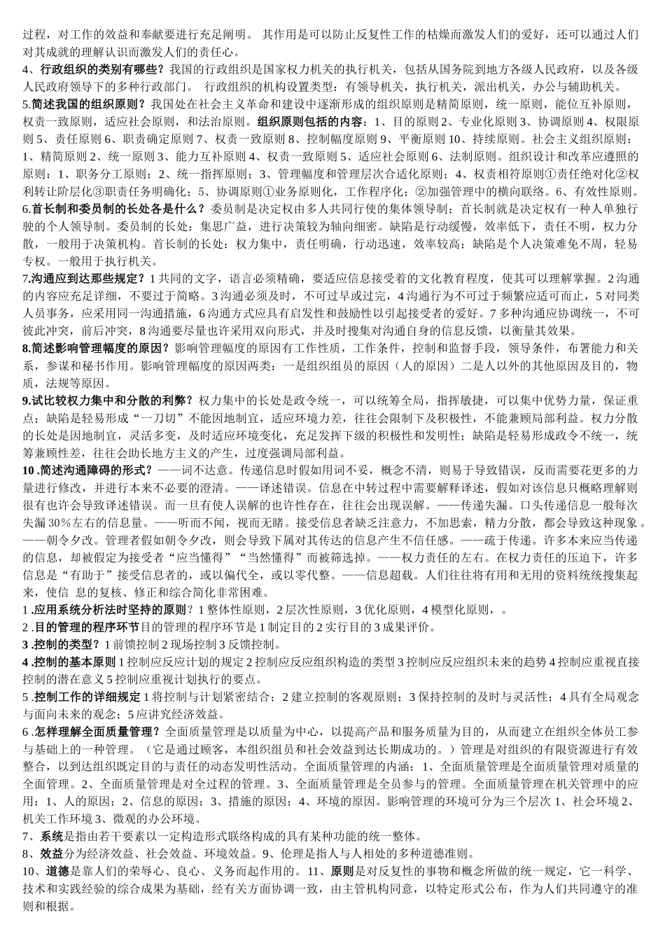 2024年综合管理技师考试综合管理_第2页