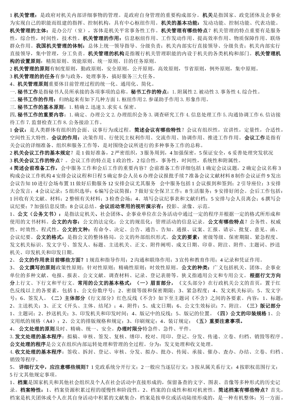 2024年综合管理技师考试综合管理_第3页