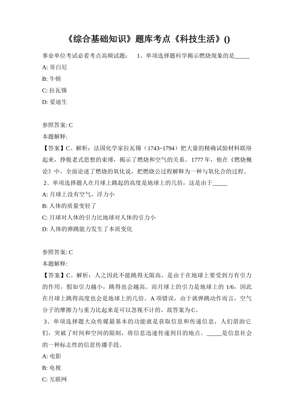 2024年综合基础知识题库考点科技生活_第1页
