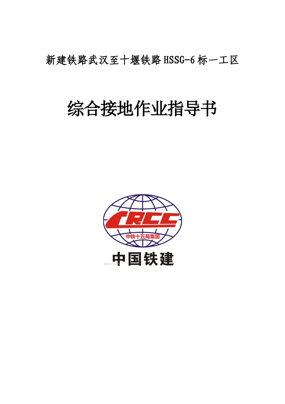 2024年综合接地施工作业指导书_第1页