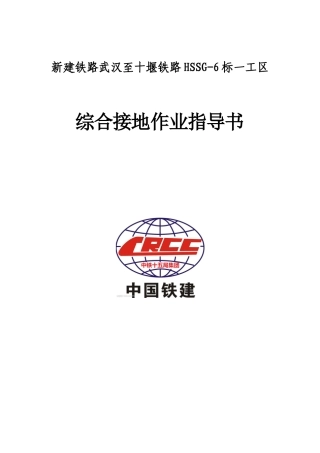2024年综合接地施工作业指导书