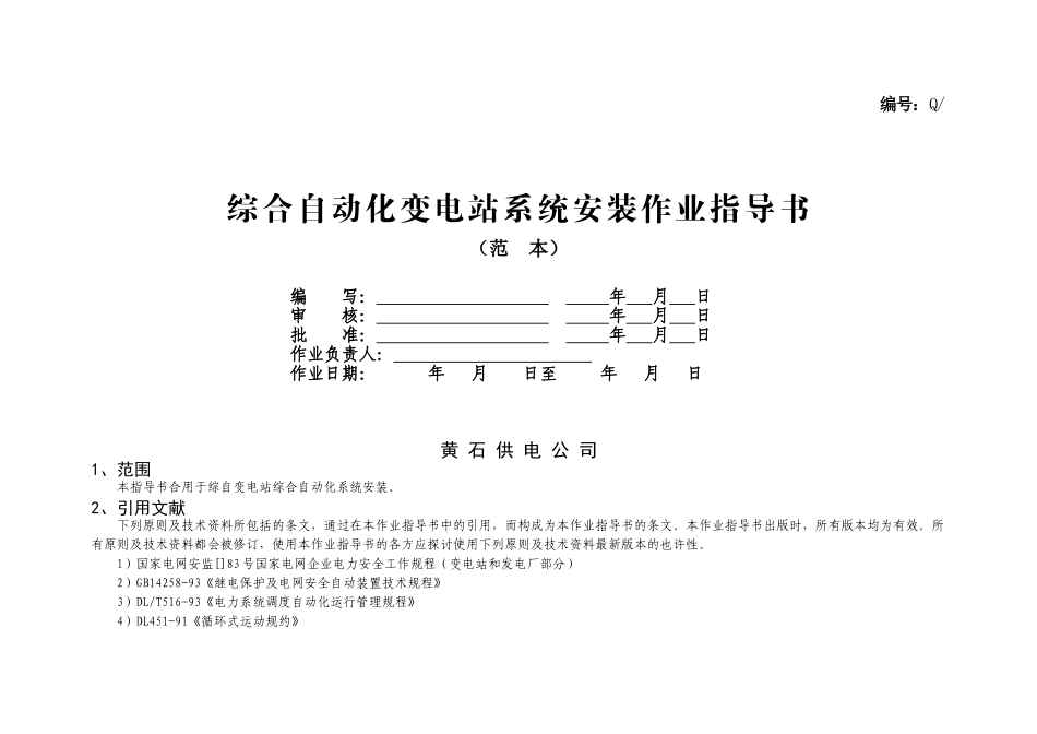 2024年综合自动化变电站系统安装作业指导书_第1页