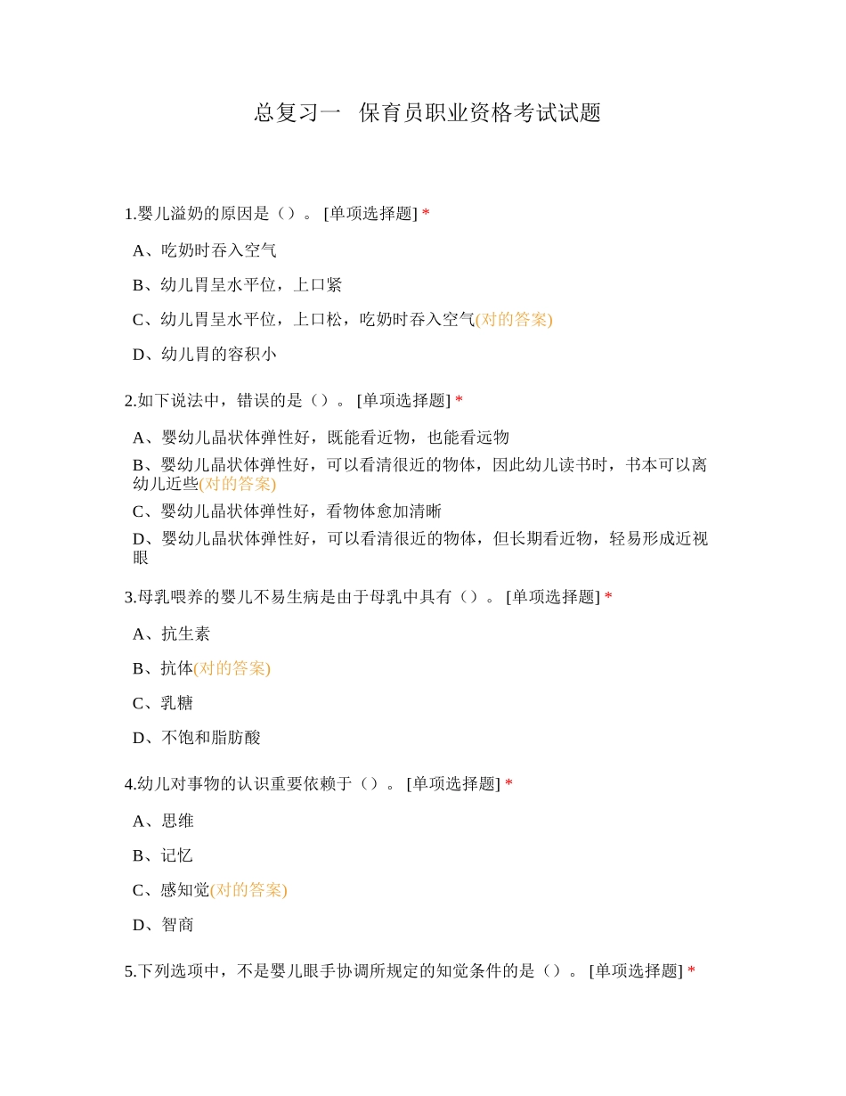 2024年总复习一保育员职业资格考试试题_第1页