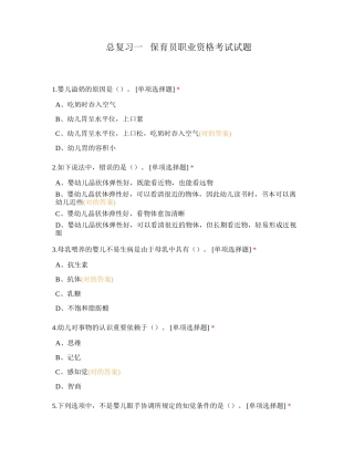 2024年总复习一保育员职业资格考试试题