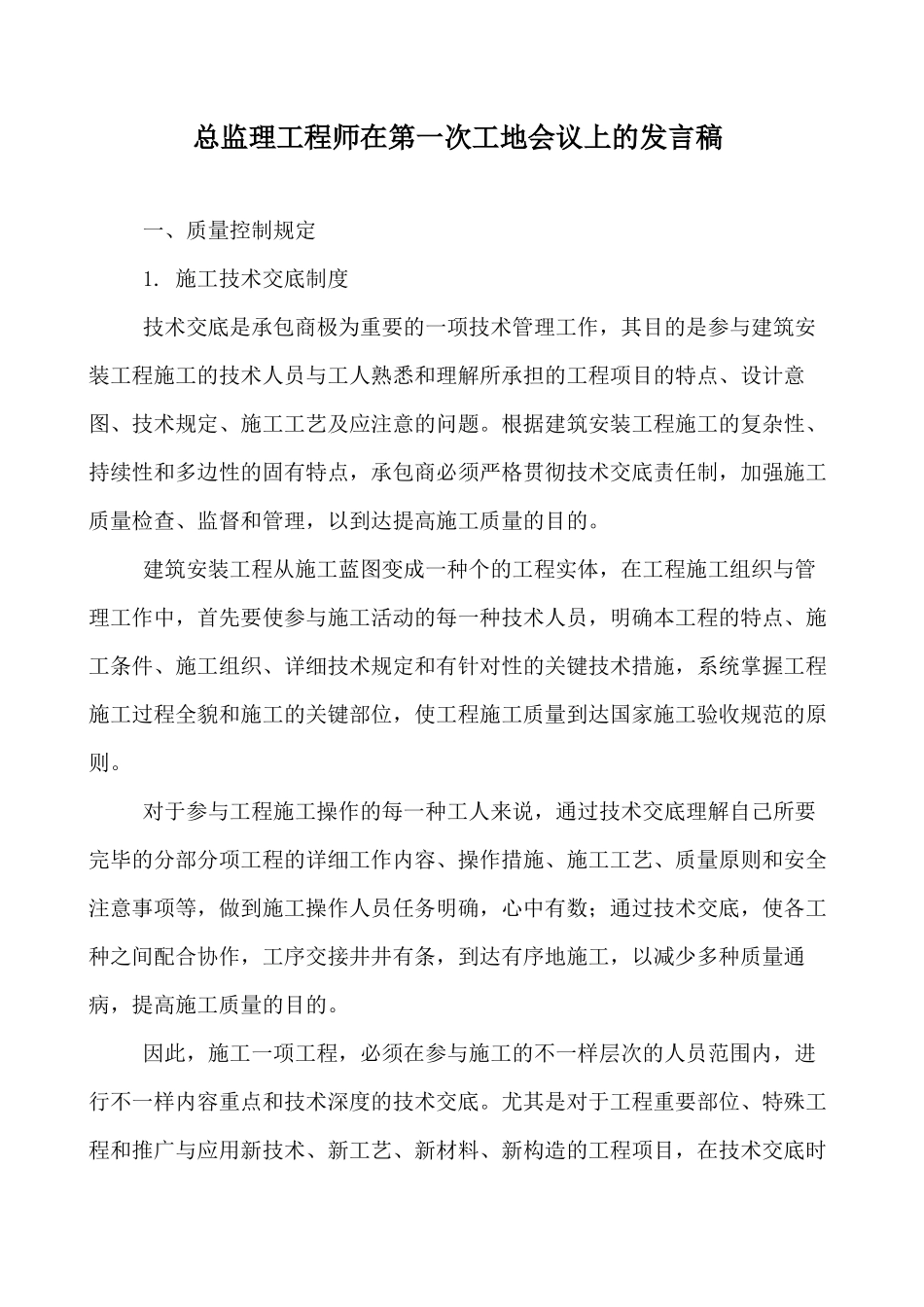 2024年总监理工程师在第一次工地会议上的发言稿_第1页