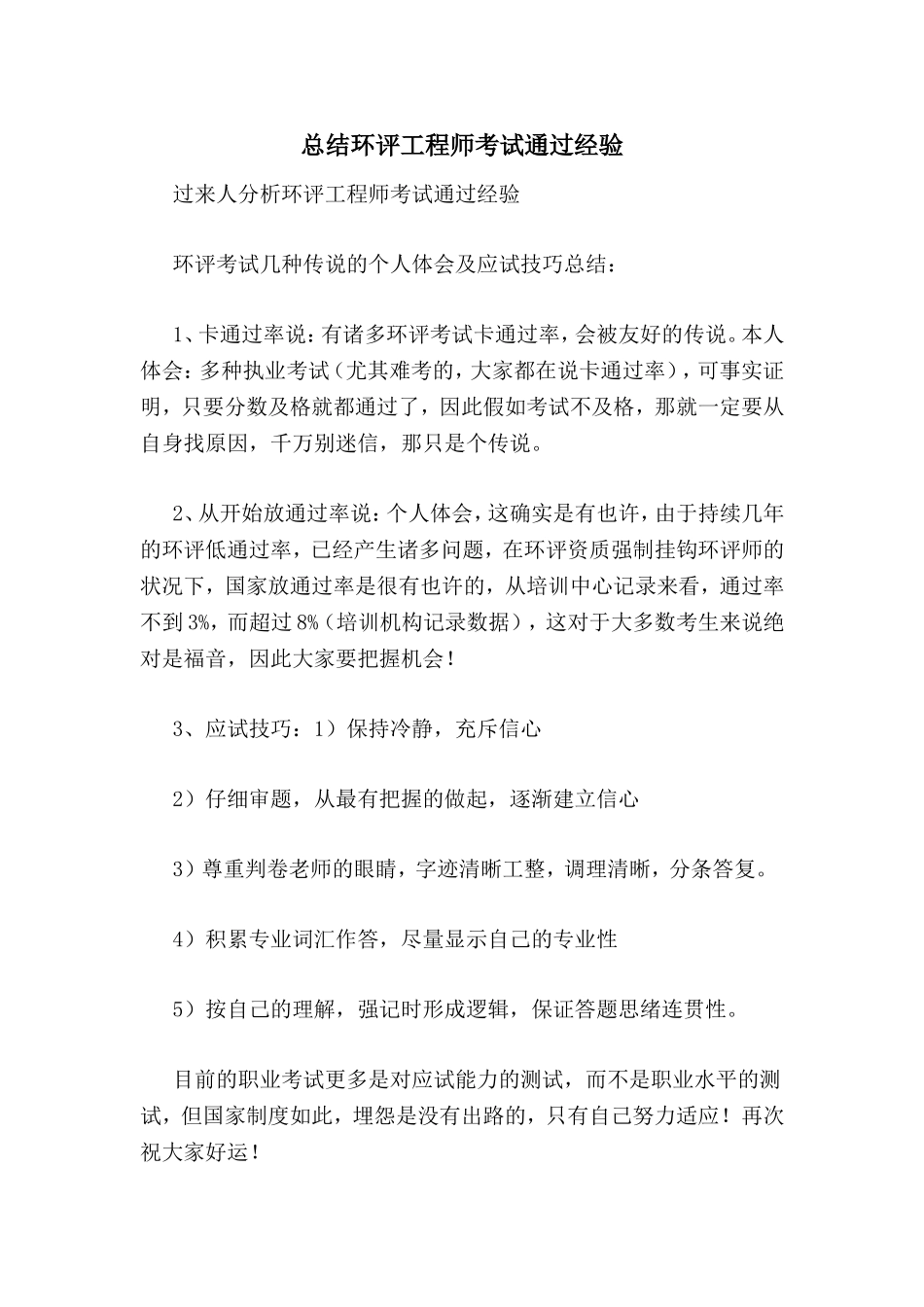 2024年总结环评工程师考试通过经验_第1页
