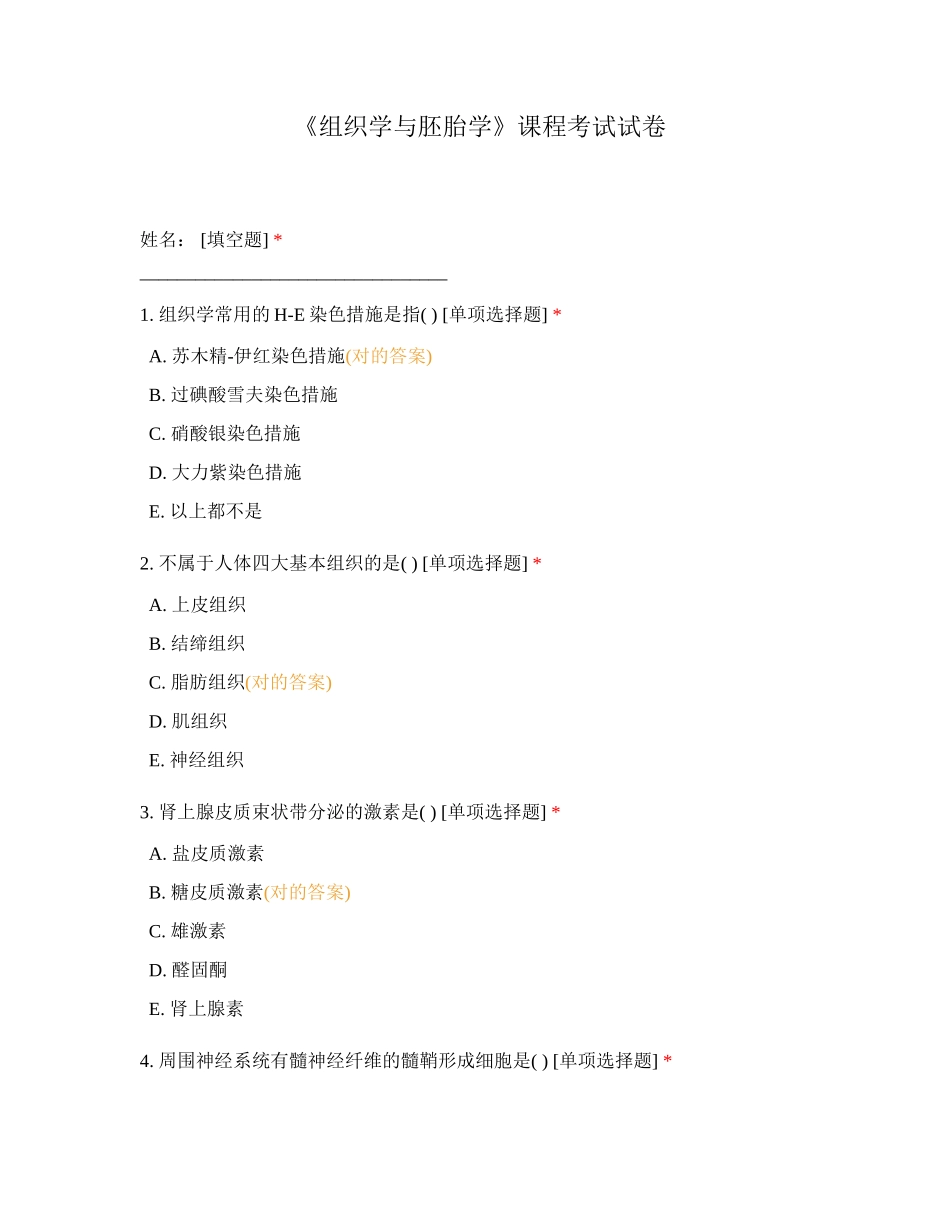 2024年组织学与胚胎学课程考试试卷_第1页