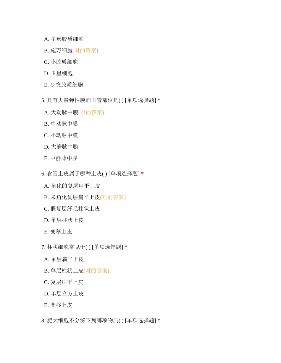 2024年组织学与胚胎学课程考试试卷_第2页