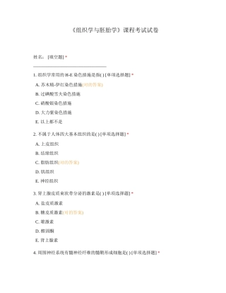 2024年组织学与胚胎学课程考试试卷