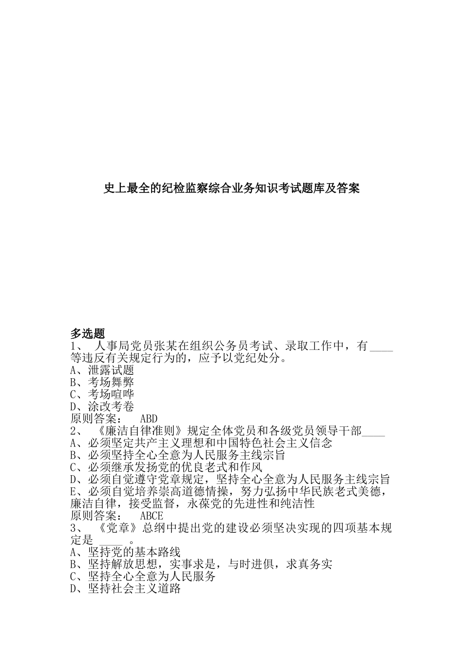 2024年最全的纪检监察综合业务知识考试题库及答案_第1页