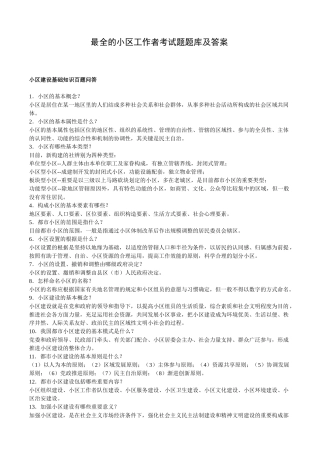 2024年最全的社区工作者考试题题库及答案