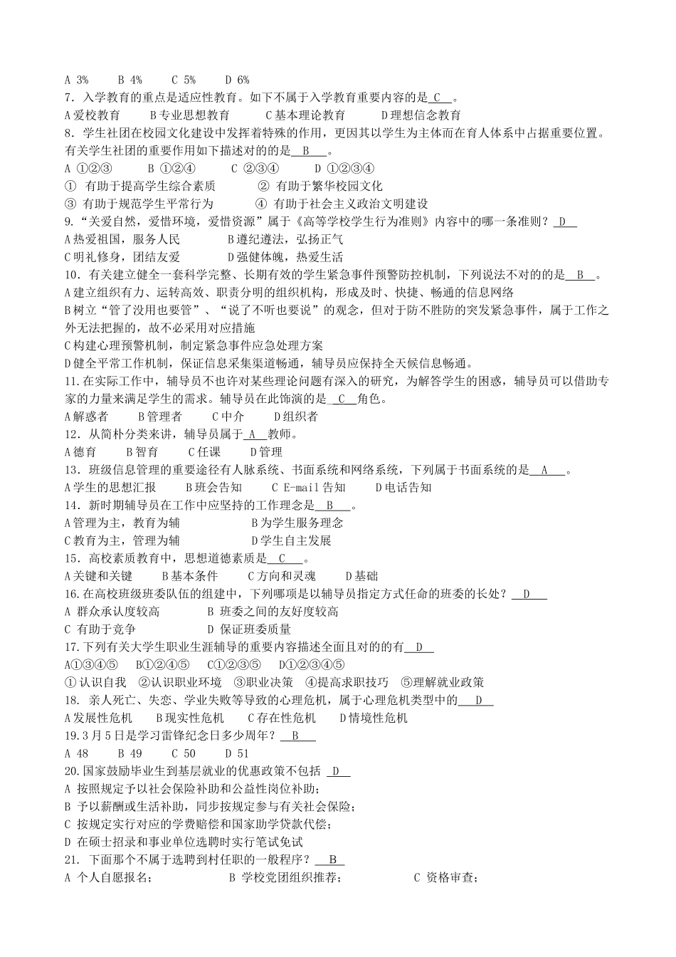 2024年最全辅导员招聘考试题库_第2页