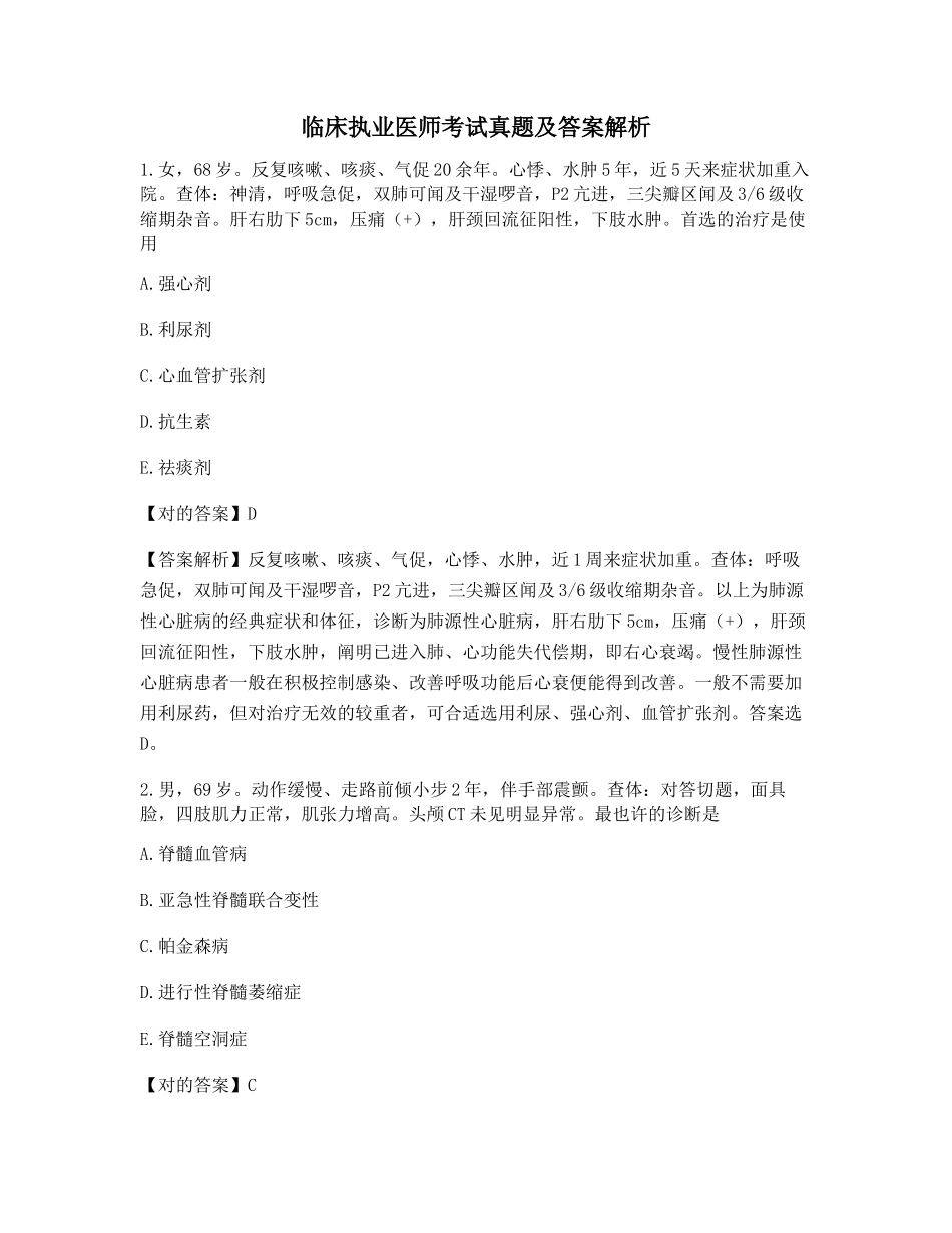 2024年最全临床执业医师历年真题干货含答案解析_第1页