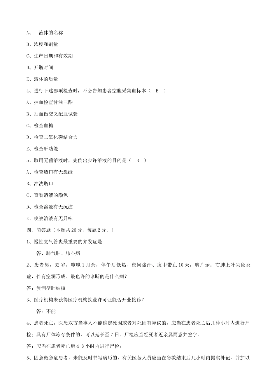 2024年最全医疗卫生系统事业单位考试试题题库及答案_第2页