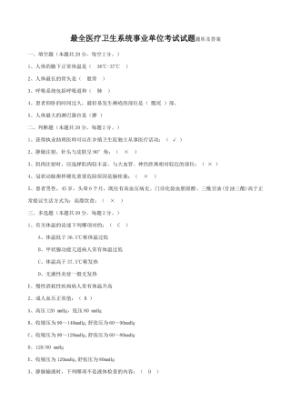 2024年最全医疗卫生系统事业单位考试试题题库及答案