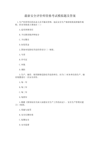 2024年最新安全评价师资格考试模拟题及答案