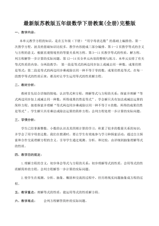 2024年最新版苏教版五年级数学下册教案全册