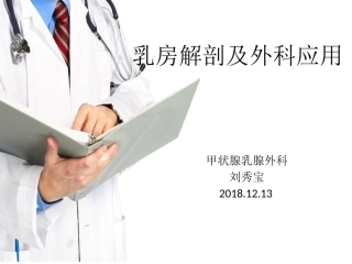 乳房的外科解剖PPT培训课件