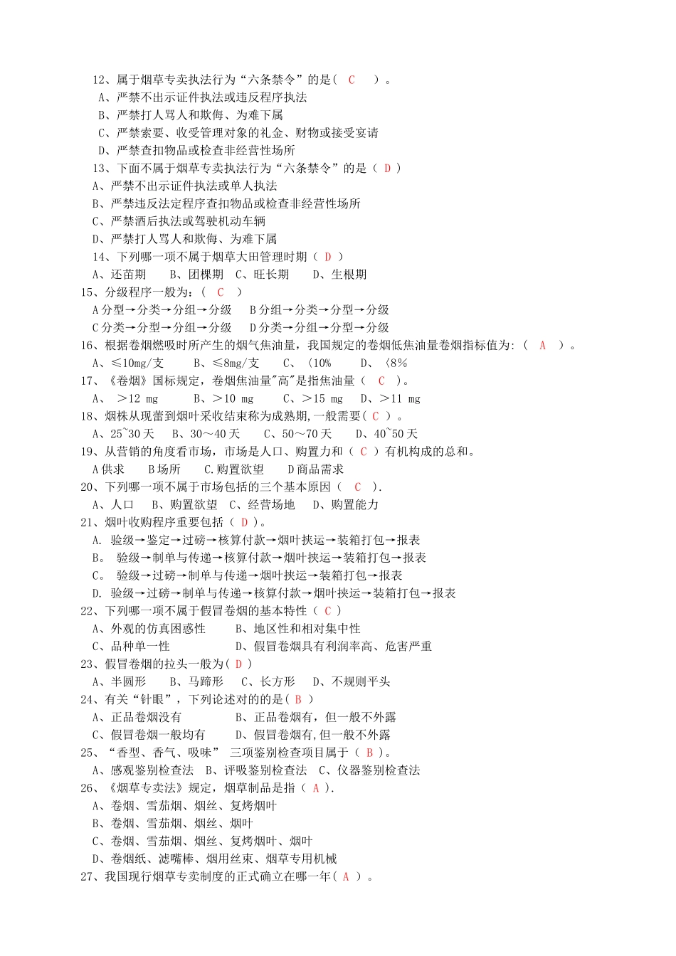 2024年最新版烟草基础知识练习考试题库_第2页
